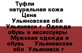 Туфли made in Italy натуральная кожа. › Цена ­ 2 000 - Ульяновская обл., Ульяновск г. Одежда, обувь и аксессуары » Мужская одежда и обувь   . Ульяновская обл.,Ульяновск г.